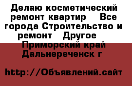 Делаю косметический ремонт квартир  - Все города Строительство и ремонт » Другое   . Приморский край,Дальнереченск г.
